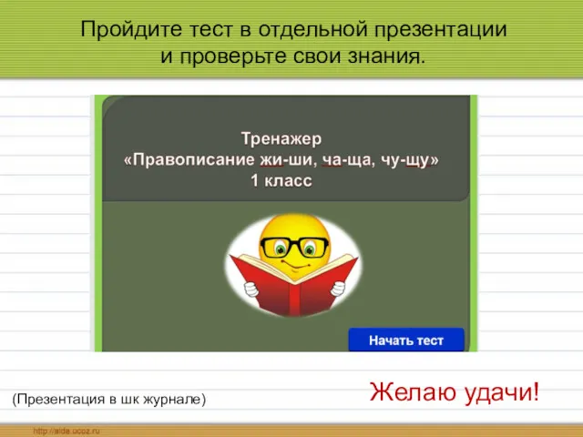 Пройдите тест в отдельной презентации и проверьте свои знания. Желаю удачи! (Презентация в шк журнале)