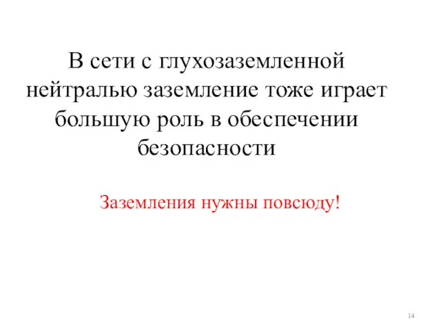 В сети с глухозаземленной нейтралью заземление тоже играет большую роль в обеспечении безопасности Заземления нужны повсюду!