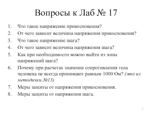 Вопросы к Лаб № 17 Что такое напряжение прикосновения? От