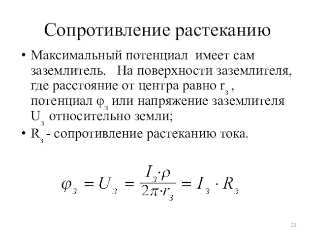 Сопротивление растеканию Максимальный потенциал имеет сам заземлитель. На поверхности заземлителя,