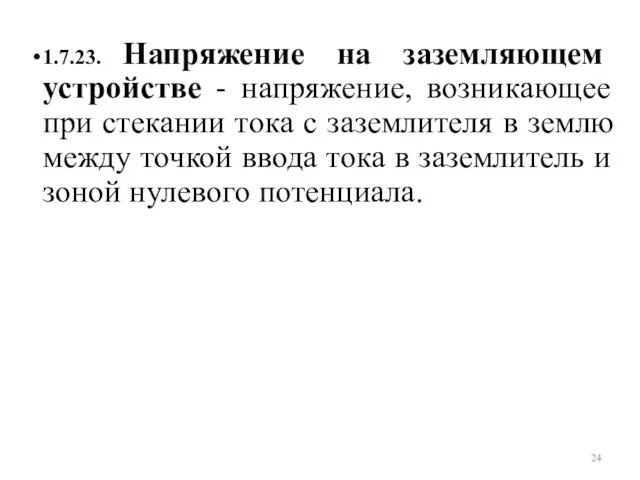 1.7.23. Напряжение на заземляющем устройстве - напряжение, возникающее при стекании