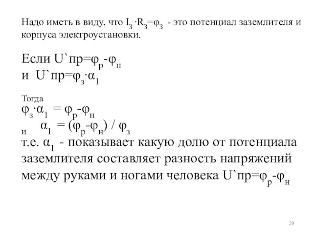 Надо иметь в виду, что IЗ ∙RЗ=φЗ - это потенциал