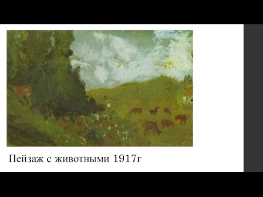 Пейзаж с животными 1917г