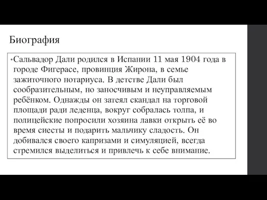 Биография Сальвадор Дали родился в Испании 11 мая 1904 года