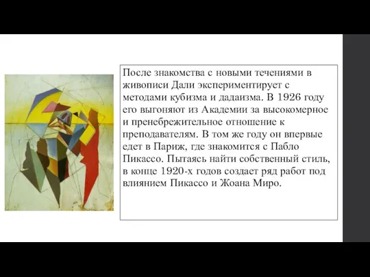 После знакомства с новыми течениями в живописи Дали экспериментирует с