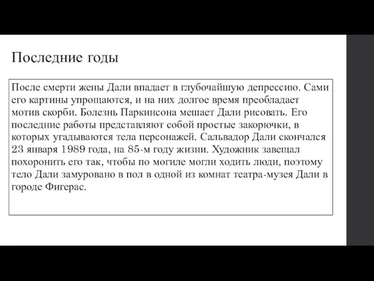 Последние годы После смерти жены Дали впадает в глубочайшую депрессию.