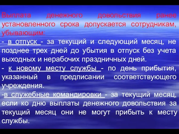 Выплата денежного довольствия ранее установленного срока допускается сотрудникам, убывающим: -