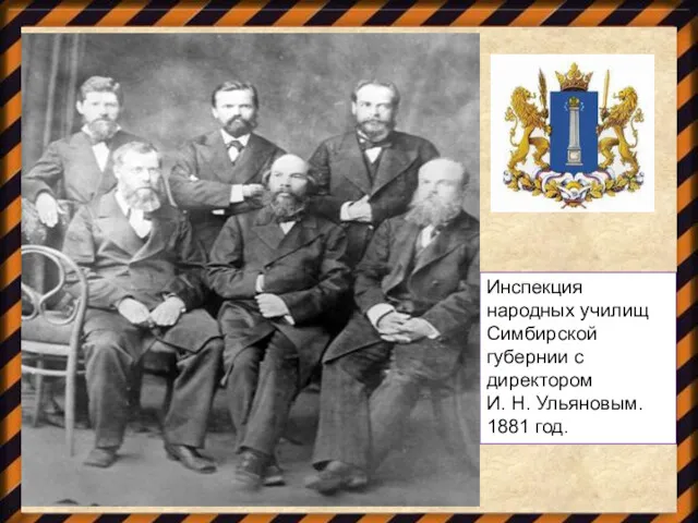Инспекция народных училищ Симбирской губернии с директором И. Н. Ульяновым. 1881 год.
