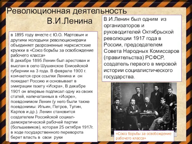 Революционная деятельность В.И.Ленина в 1895 году вместе с Ю.О. Мартовым