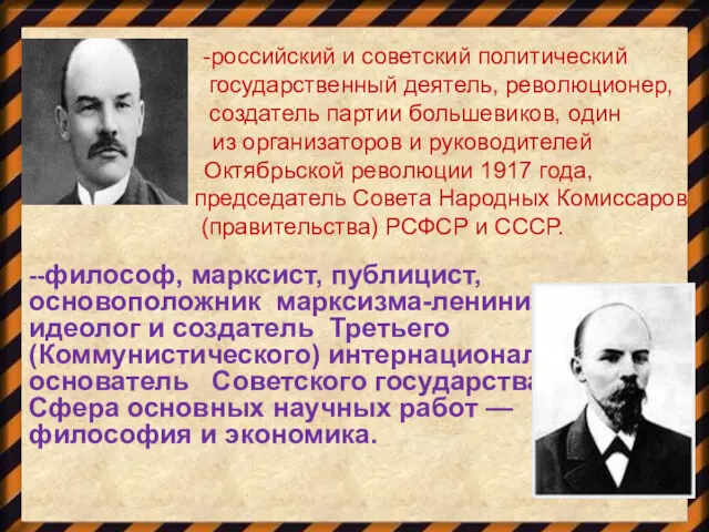 --философ, марксист, публицист, основоположник марксизма-ленинизма, идеолог и создатель Третьего (Коммунистического)