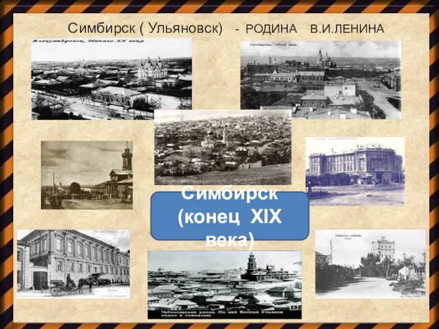 Симбирск ( Ульяновск) - РОДИНА В.И.ЛЕНИНА Симбирск (конец XIX века)
