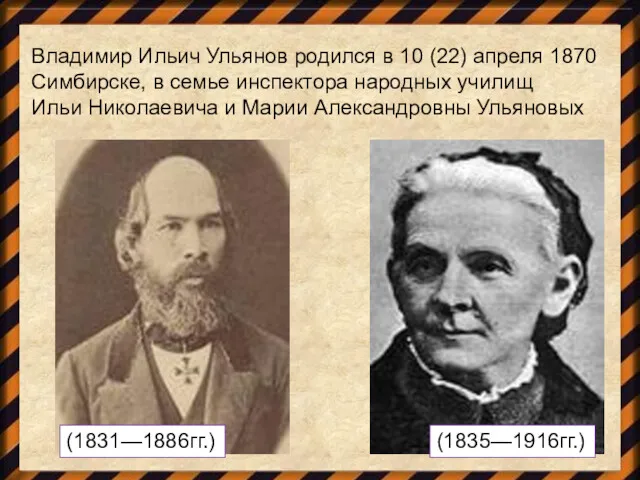 Владимир Ильич Ульянов родился в 10 (22) апреля 1870 Симбирске,