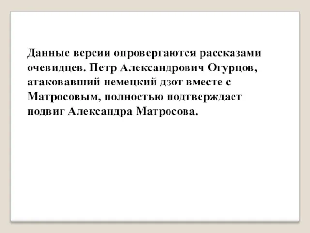 Данные версии опровергаются рассказами очевидцев. Петр Александрович Огурцов, атаковавший немецкий