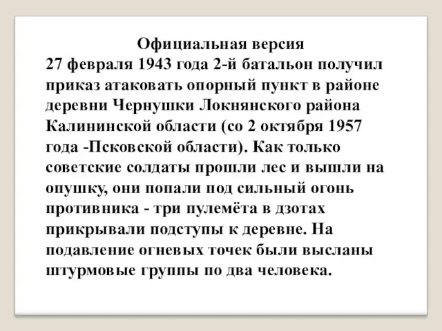 Официальная версия 27 февраля 1943 года 2-й батальон получил приказ атаковать опорный пункт