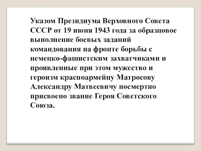 Указом Президиума Верховного Совета СССР от 19 июня 1943 года