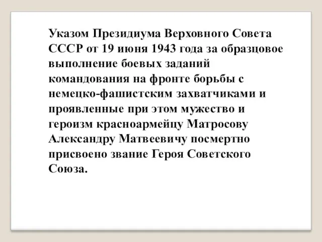 Указом Президиума Верховного Совета СССР от 19 июня 1943 года за образцовое выполнение