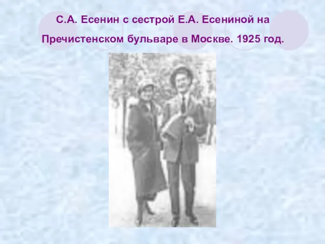 С.А. Есенин с сестрой Е.А. Есениной на Пречистенском бульваре в Москве. 1925 год.