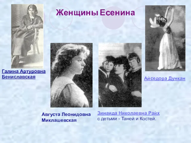 Женщины Есенина Зинаида Николаевна Райх с детьми - Таней и