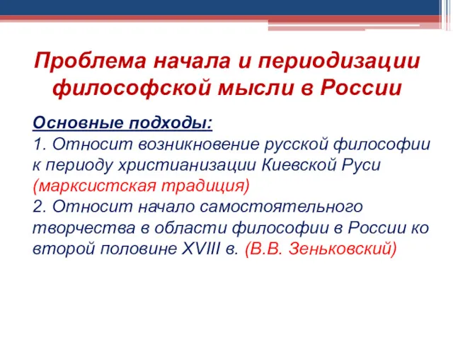 Проблема начала и периодизации философской мысли в России Основные подходы: