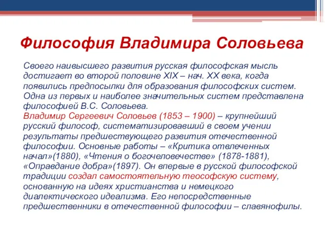 Философия Владимира Соловьева Своего наивысшего развития русская философская мысль достигает