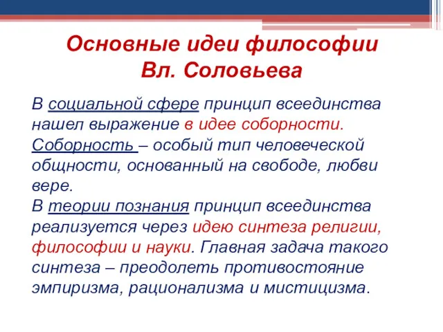 Основные идеи философии Вл. Соловьева В социальной сфере принцип всеединства