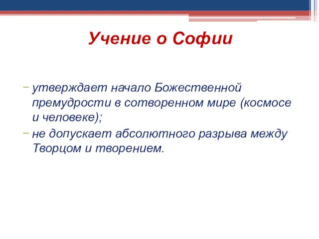 Учение о Софии утверждает начало Божественной премудрости в сотворенном мире