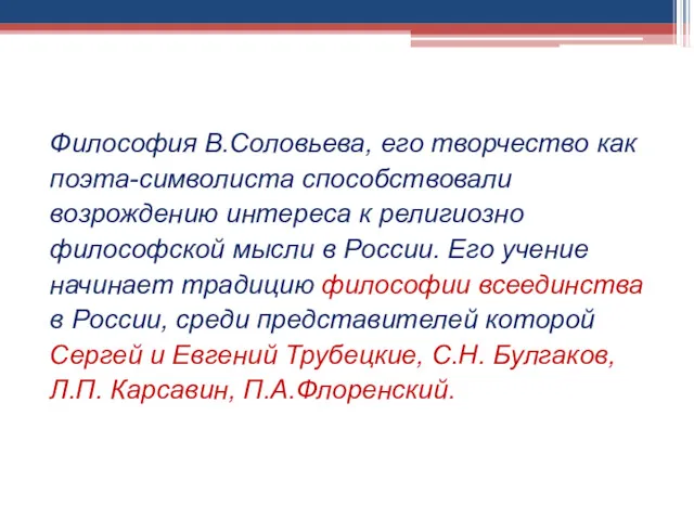 Философия В.Соловьева, его творчество как поэта-символиста способствовали возрождению интереса к