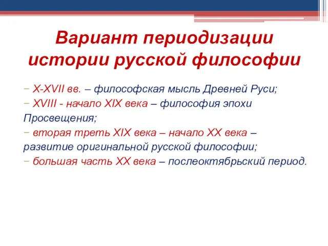 Вариант периодизации истории русской философии X-XVII вв. – философская мысль