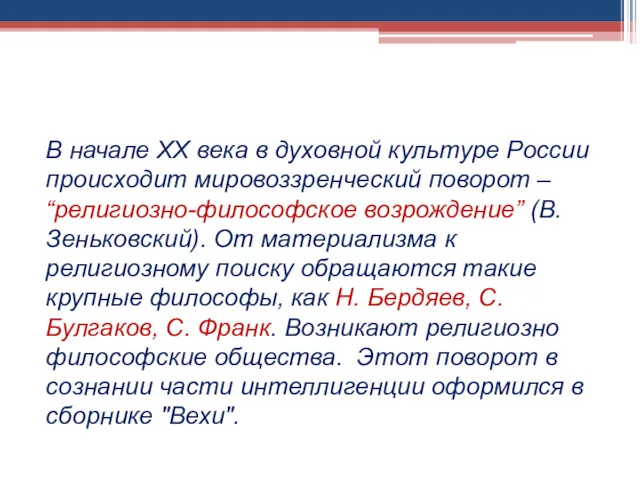 В начале ХХ века в духовной культуре России происходит мировоззренческий