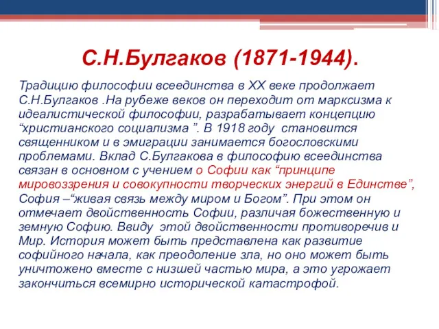 С.Н.Булгаков (1871-1944). Традицию философии всеединства в ХХ веке продолжает С.Н.Булгаков