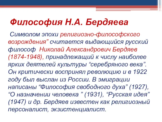 Философия Н.А. Бердяева Символом эпохи религиозно-философского возрождения” считается выдающийся русский