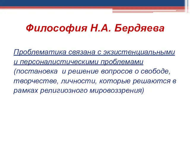 Философия Н.А. Бердяева Проблематика связана с экзистенциальными и персоналистическими проблемами