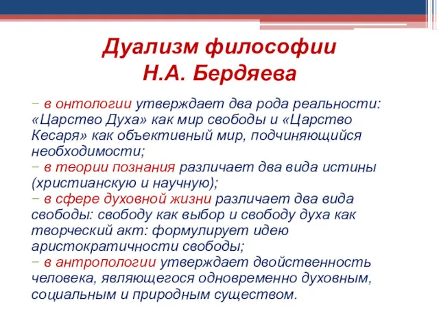 Дуализм философии Н.А. Бердяева в онтологии утверждает два рода реальности: