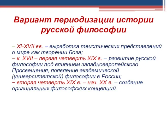 Вариант периодизации истории русской философии XI-XVII вв. – выработка теистических