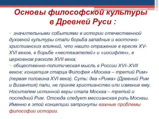 Основы философской культуры в Древней Руси : значительными событиями в