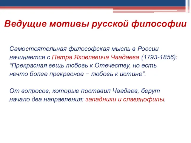 Ведущие мотивы русской философии Самостоятельная философская мысль в России начинается