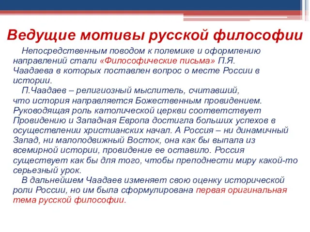 Ведущие мотивы русской философии Непосредственным поводом к полемике и оформлению