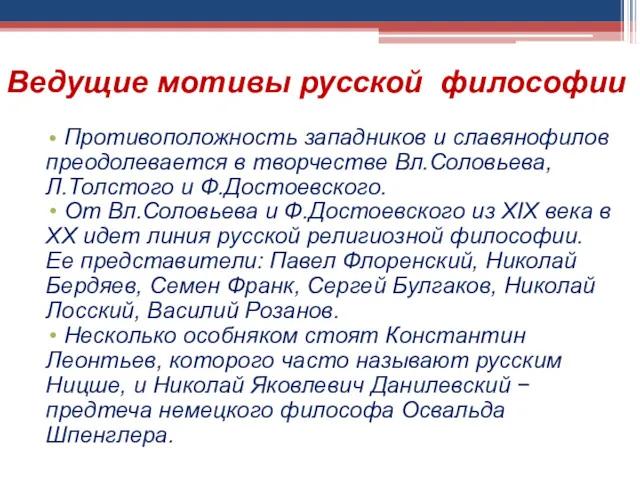 Ведущие мотивы русской философии Противоположность западников и славянофилов преодолевается в