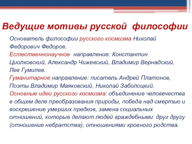 Ведущие мотивы русской философии Основатель философии русского космизма Николай Федорович