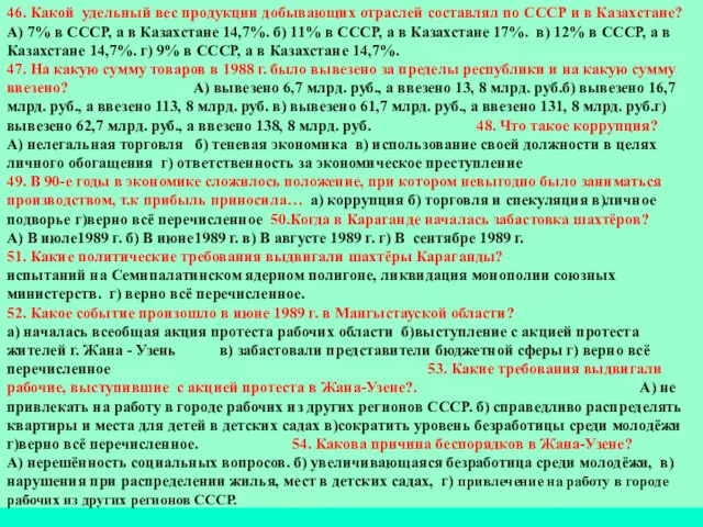 46. Какой удельный вес продукции добывающих отраслей составлял по СССР