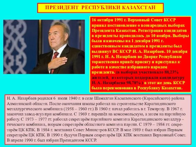 ПРЕЗИДЕНТ РЕСПУБЛИКИ КАЗАХСТАН 16 октября 1991 г. Верховный Совет КССР