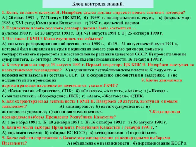 Блок контроля знаний. 1. Когда, на каком пленуме Н. Назарбаев