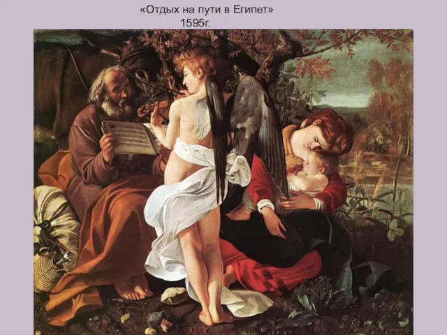 «Отдых на пути в Египет» 1595г.