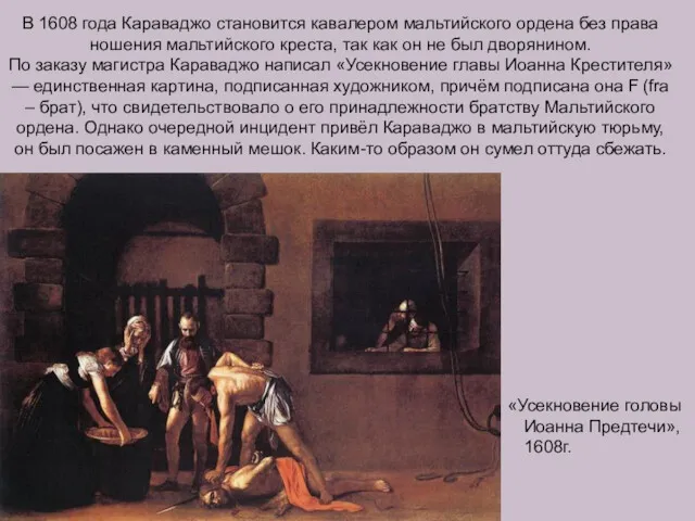 «Усекновение головы Иоанна Предтечи», 1608г. В 1608 года Караваджо становится