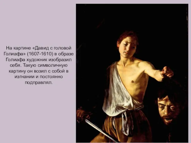 На картине «Давид с головой Голиафа» (1607-1610) в образе Голиафа