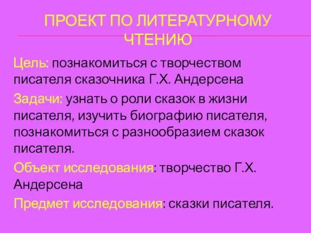 ПРОЕКТ ПО ЛИТЕРАТУРНОМУ ЧТЕНИЮ Цель: познакомиться с творчеством писателя сказочника