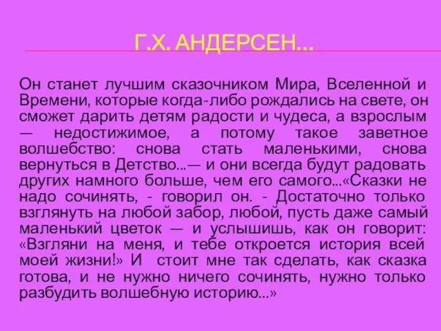 Г.Х. АНДЕРСЕН… Он станет лучшим сказочником Мира, Вселенной и Времени,