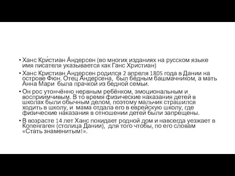 Ханс Кри́стиан А́ндерсен (во многих изданиях на русском языке имя писателя указывается как