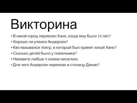 Викторина В какой город переехал Ханс, когда ему было 14