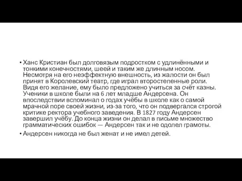 Ханс Кристиан был долговязым подростком с удлинёнными и тонкими конечностями, шеей и таким